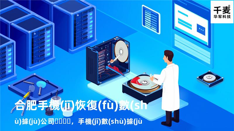 合肥手機(jī)恢復(fù)數(shù)據(jù)公司，手機(jī)數(shù)據(jù)恢復(fù)服務(wù)公司